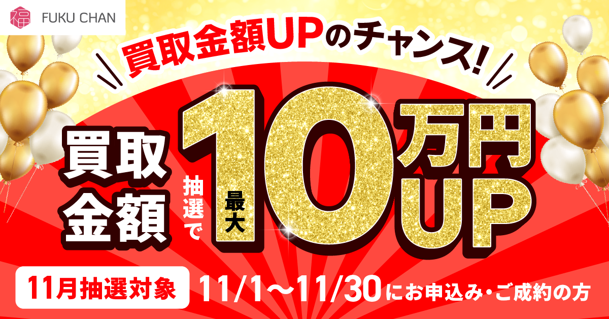 【11/30まで】福ちゃんでお得なキャンペーンを実施中